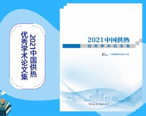 《2021中國供熱優(yōu)秀學術論文集》訂購