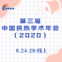 第三屆中國供熱學術(shù)年會(2020) 