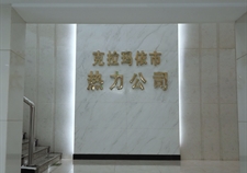 克拉瑪依市熱力有限責(zé)任公司