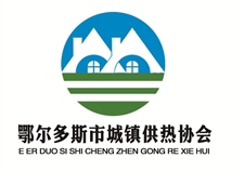 鄂爾多斯市城鎮(zhèn)供熱協(xié)會(huì)