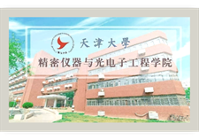 天津大學(xué)精密儀器與光電子工程學(xué)院