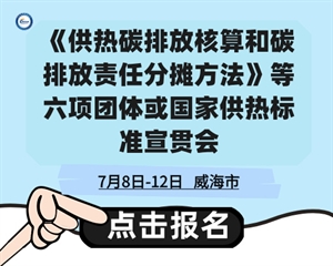 關(guān)于召開《供熱碳排放核算和碳排放責(zé)任分?jǐn)偡椒ā返绕唔棃F體或國家供熱標(biāo)準(zhǔn)宣貫會的通知