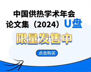 訂購(gòu)-《中國(guó)供熱學(xué)術(shù)年會(huì)論文集（2024）》U盤(pán)