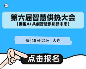 第六屆中國智慧供熱高峰論壇