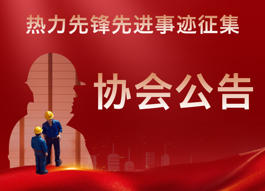 關(guān)于宣傳行業(yè)熱力先鋒先進(jìn)事跡的征集通知