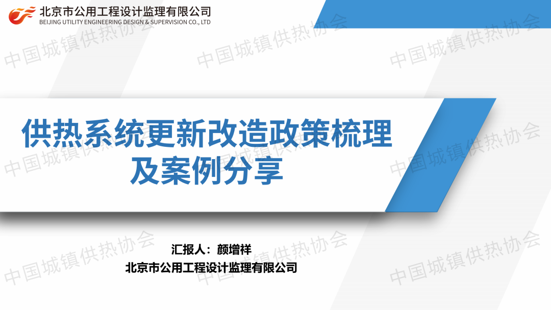 【經(jīng)驗(yàn)交流】北京公用工程設(shè)計(jì)監(jiān)理公司顏增祥：供熱系統(tǒng)更新改造政策梳理及案例分享